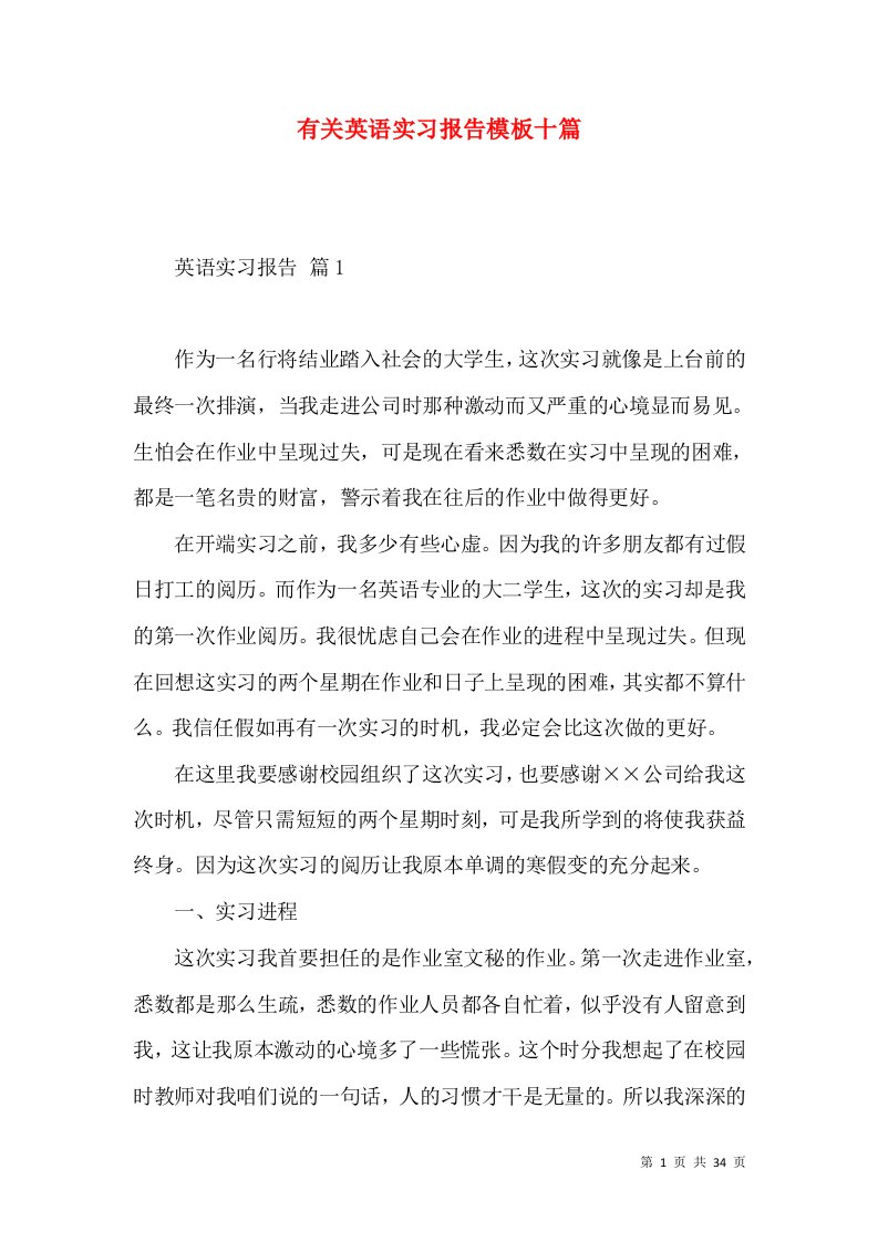 有关英语实习报告模板十篇