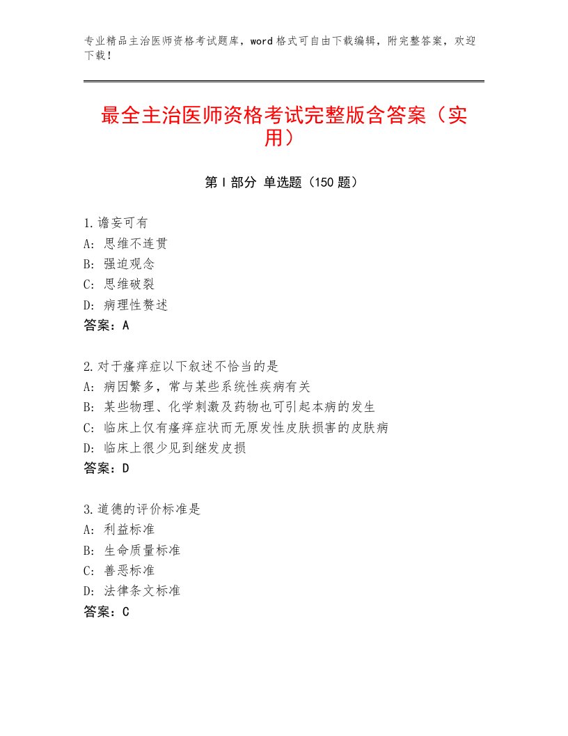 精品主治医师资格考试精品题库附答案【B卷】