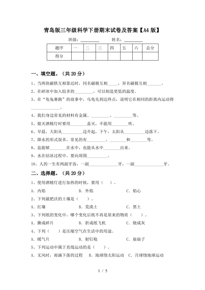 青岛版三年级科学下册期末试卷及答案A4版