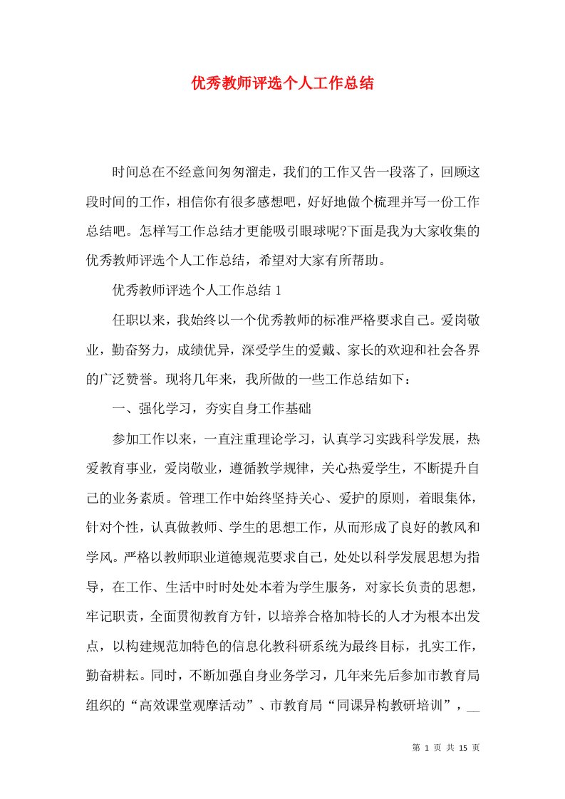 优秀教师评选个人工作总结