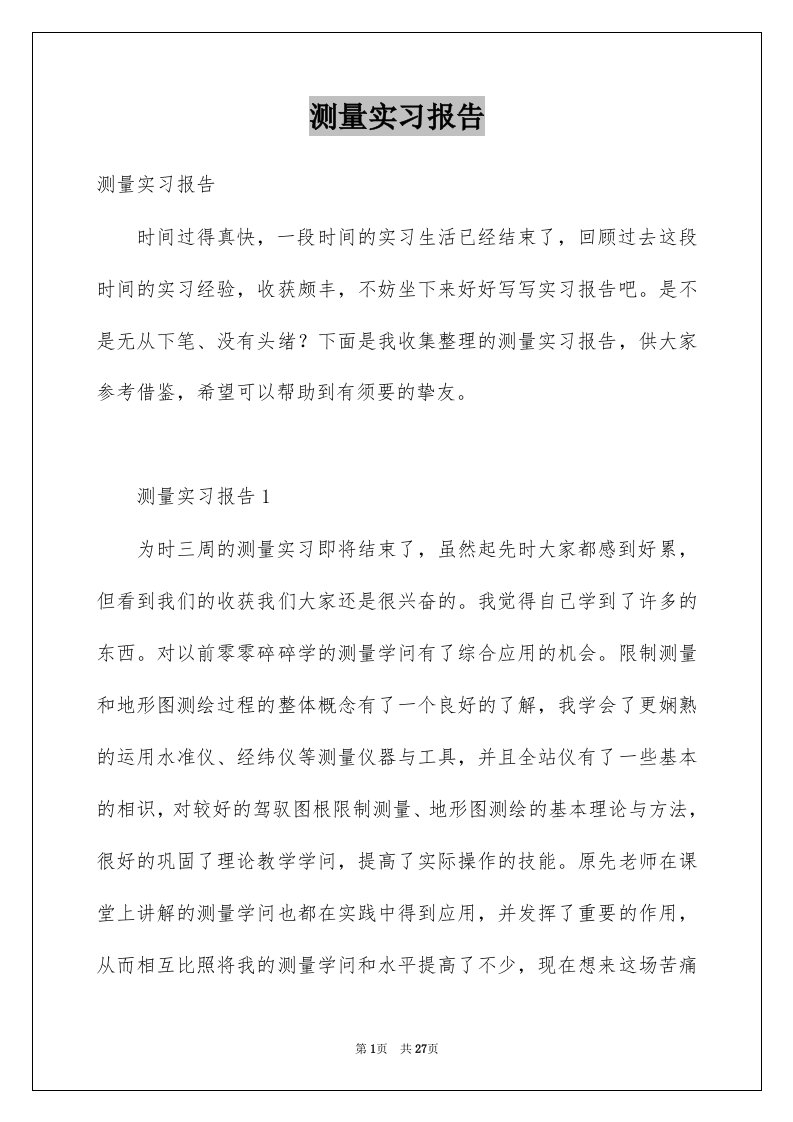 测量实习报告范文4