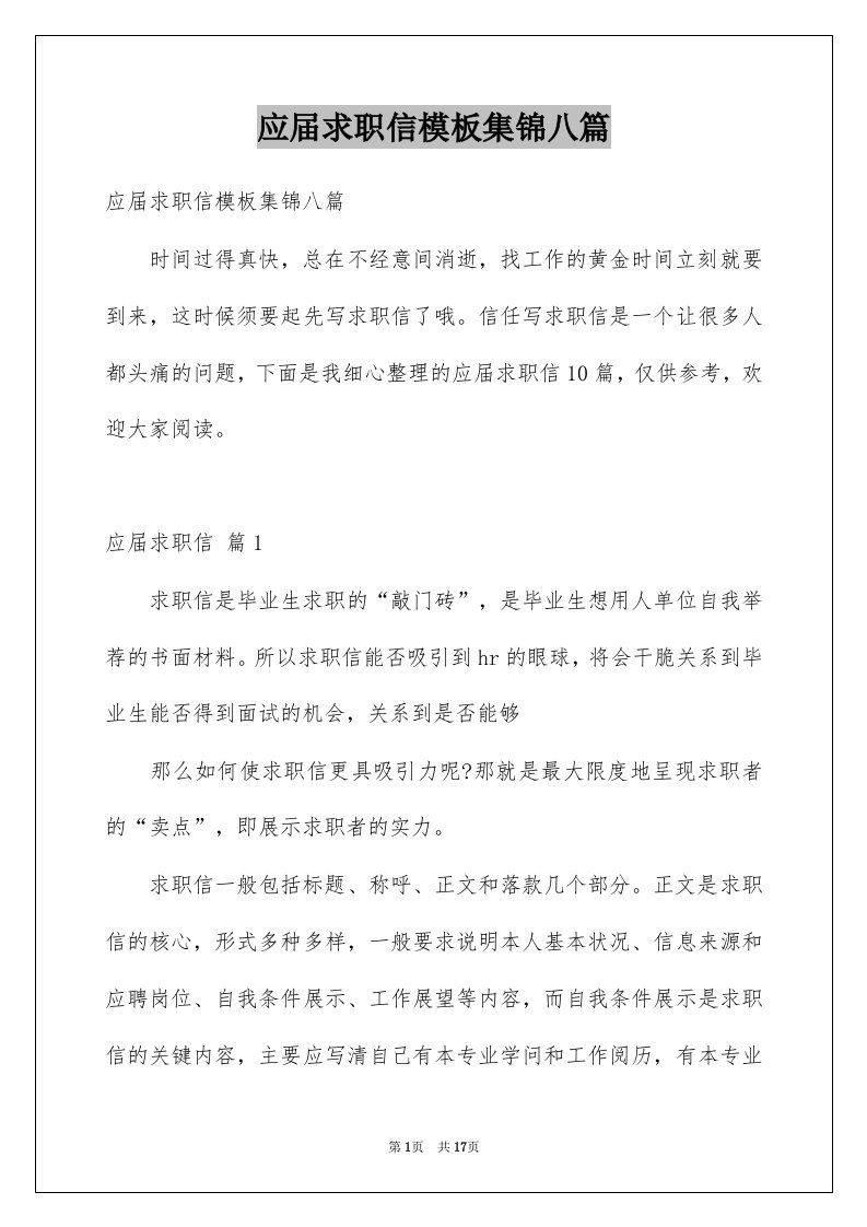 应届求职信模板集锦八篇例文