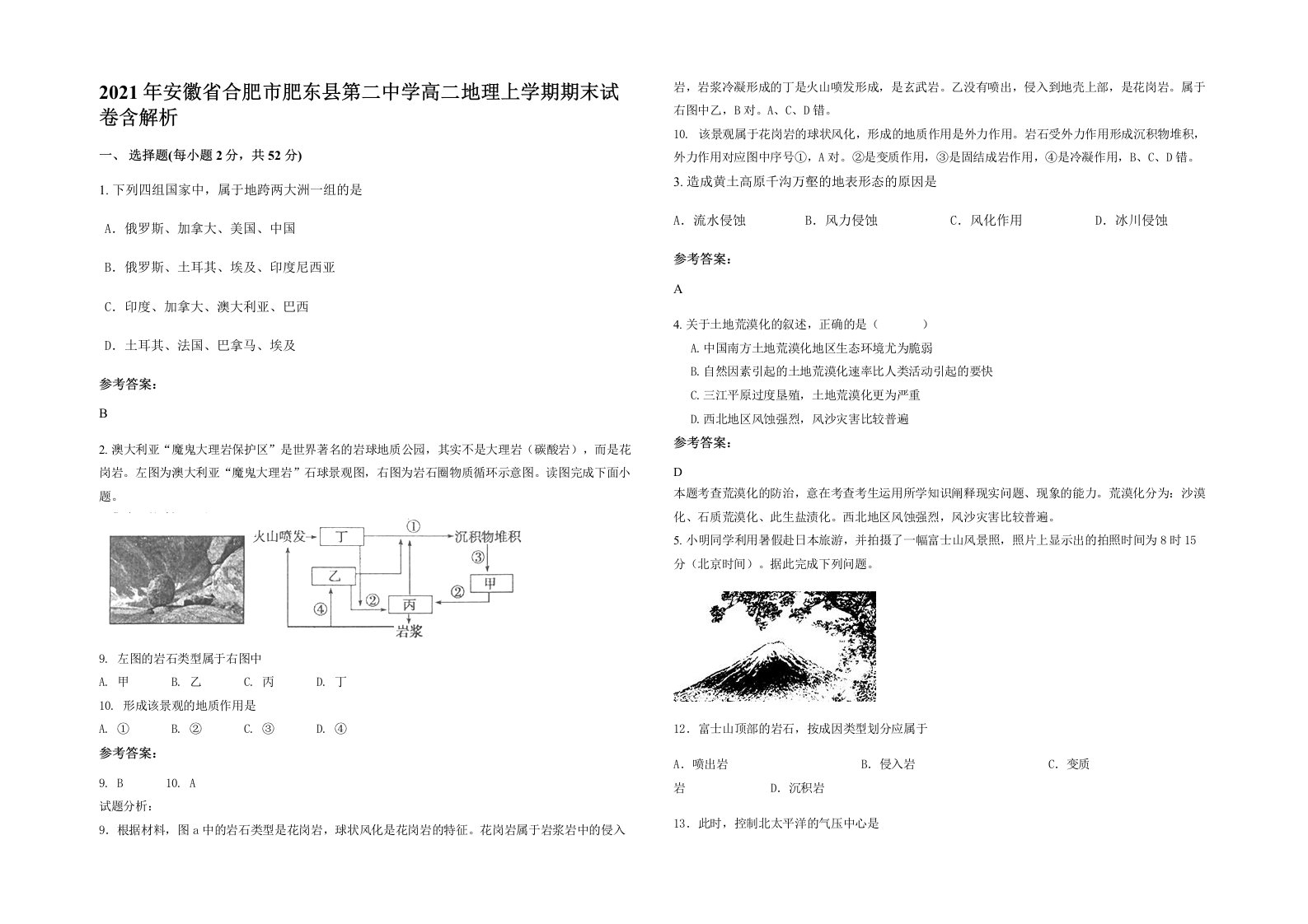 2021年安徽省合肥市肥东县第二中学高二地理上学期期末试卷含解析