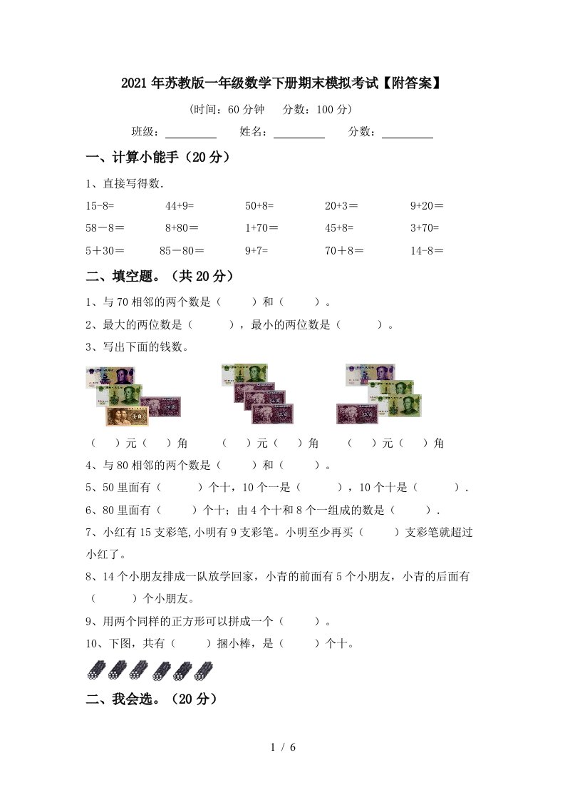 2021年苏教版一年级数学下册期末模拟考试附答案