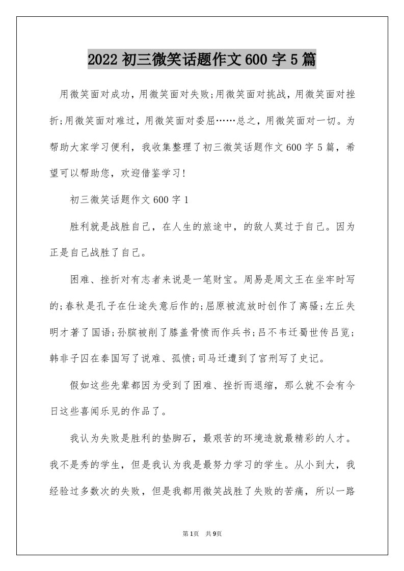 2022初三微笑话题作文600字5篇