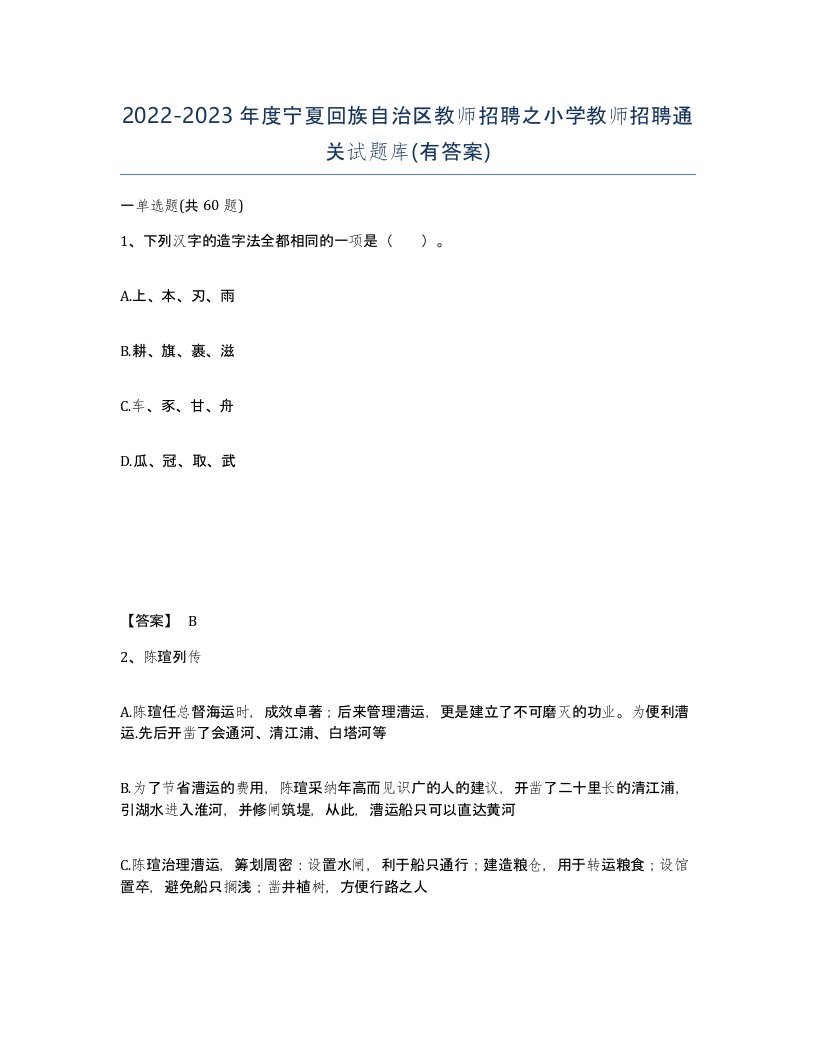 2022-2023年度宁夏回族自治区教师招聘之小学教师招聘通关试题库有答案