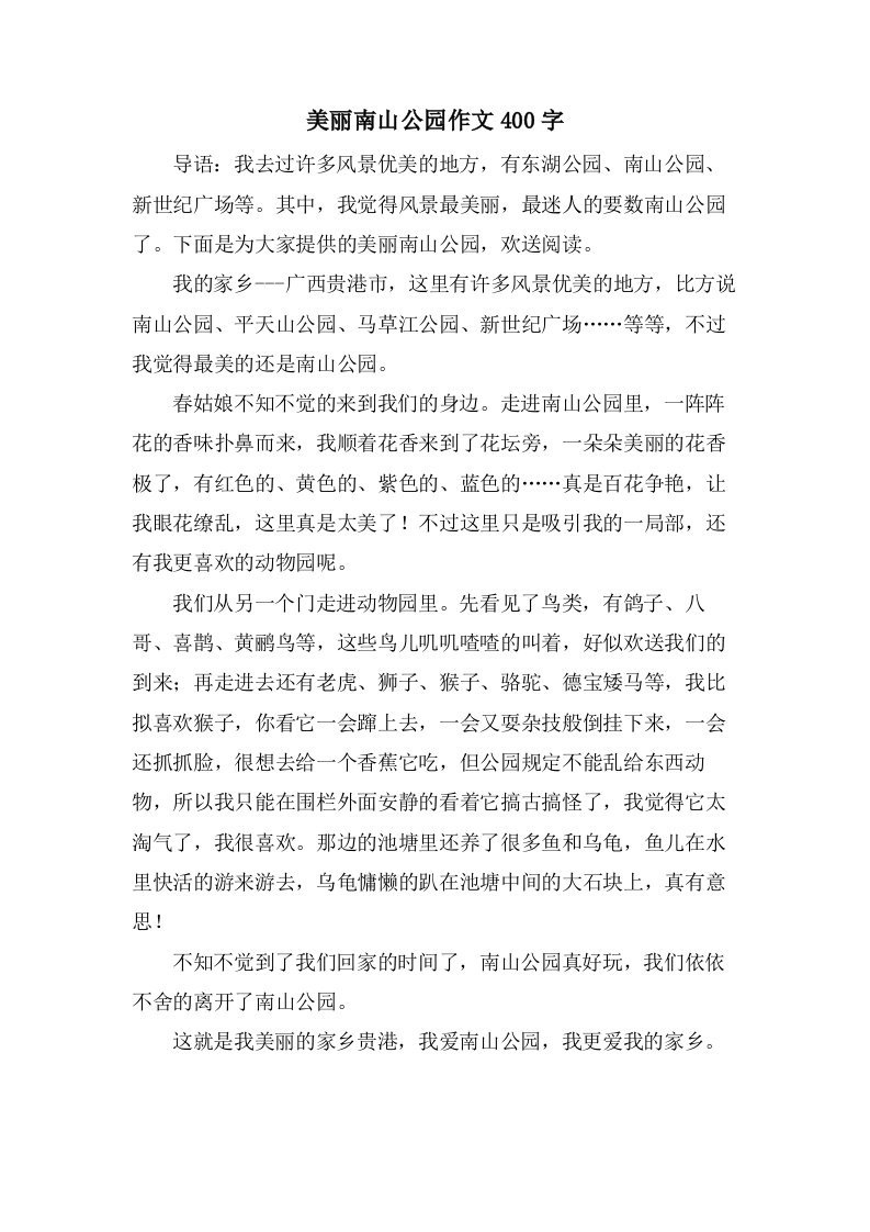 美丽南山公园作文400字