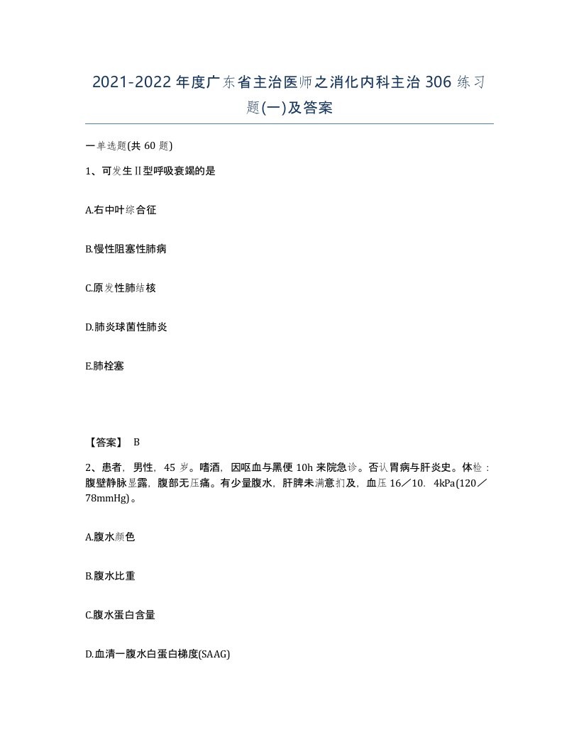 2021-2022年度广东省主治医师之消化内科主治306练习题一及答案