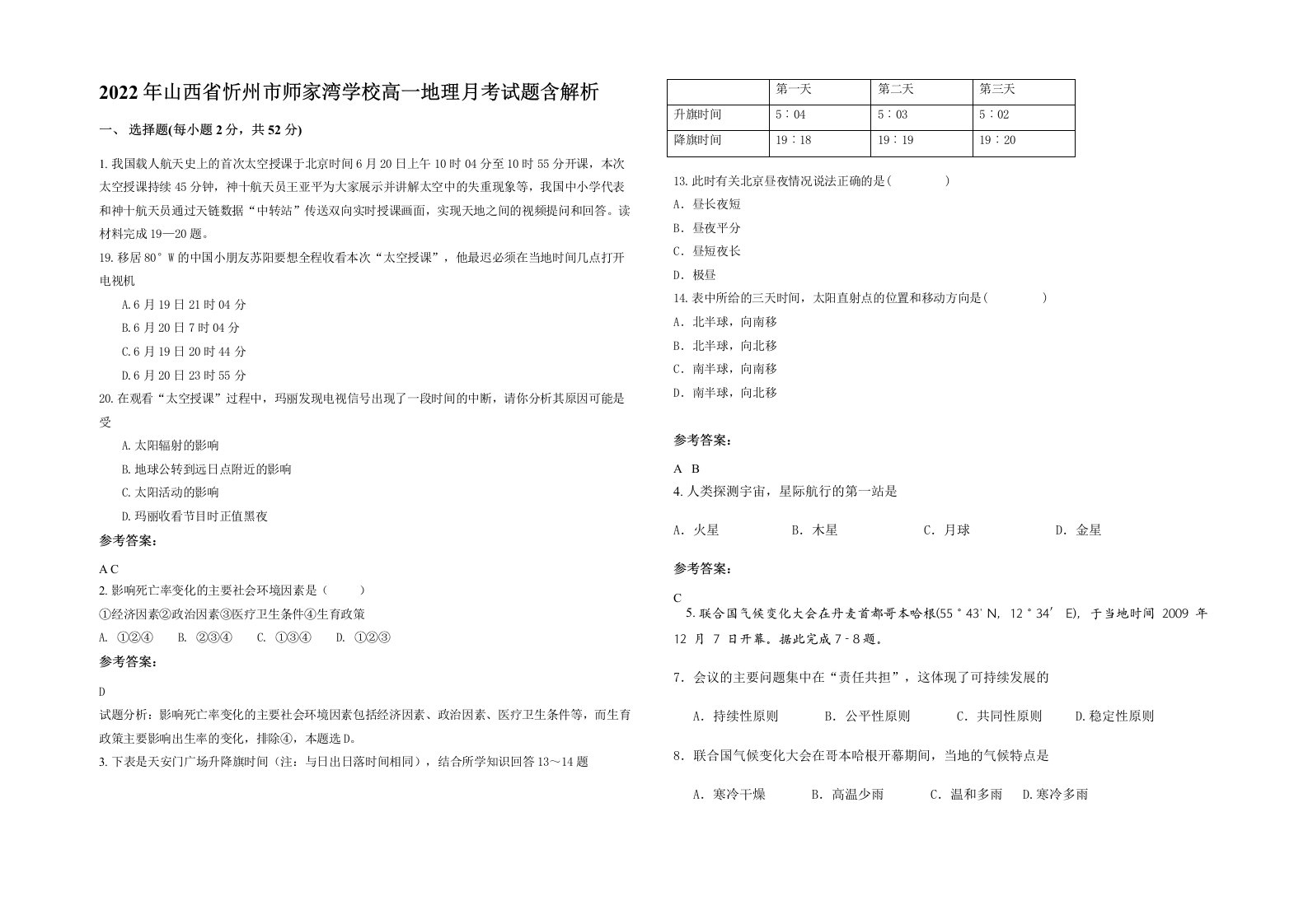 2022年山西省忻州市师家湾学校高一地理月考试题含解析