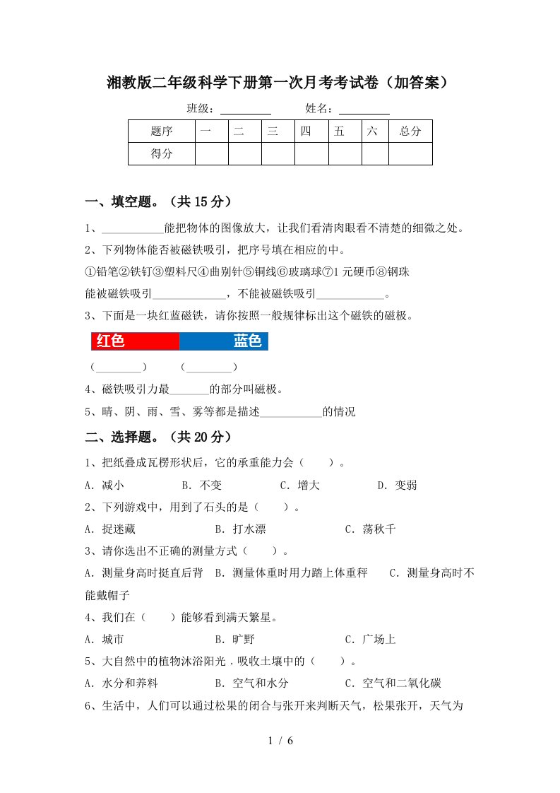 湘教版二年级科学下册第一次月考考试卷加答案