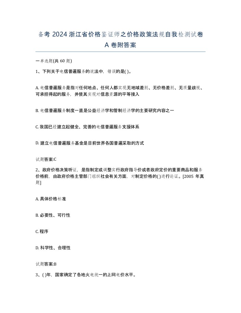 备考2024浙江省价格鉴证师之价格政策法规自我检测试卷A卷附答案