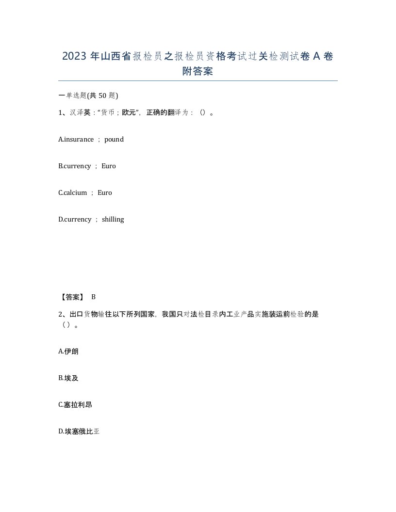 2023年山西省报检员之报检员资格考试过关检测试卷A卷附答案