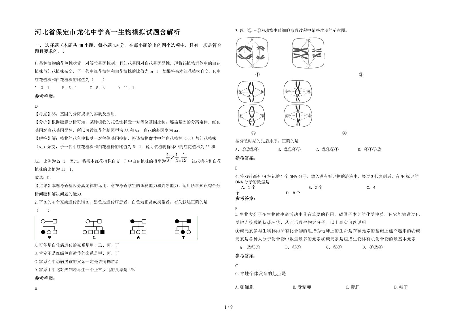 河北省保定市龙化中学高一生物模拟试题含解析