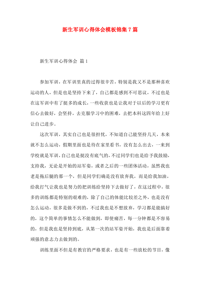 新生军训心得体会模板锦集7篇（一）