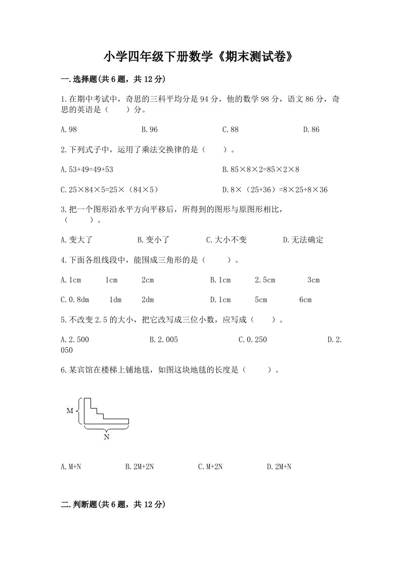 小学四年级下册数学《期末测试卷》带答案（模拟题）