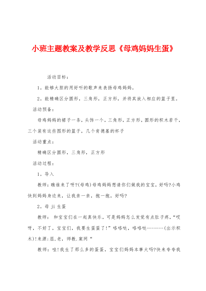 小班主题教案及教学反思母鸡妈妈生蛋