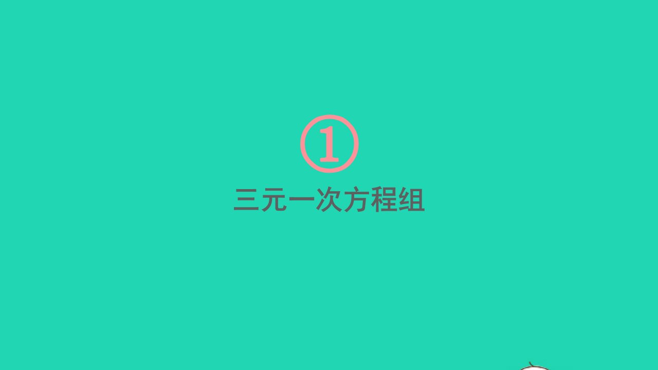 七年级数学下册第1章二元一次方程组1.4三元一次方程组课件新版湘教版