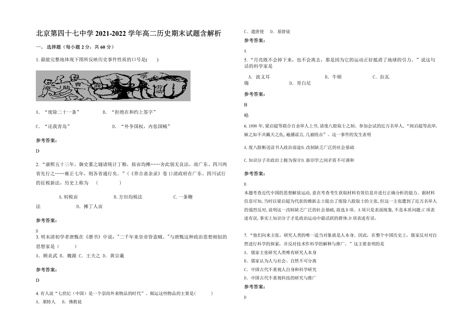 北京第四十七中学2021-2022学年高二历史期末试题含解析