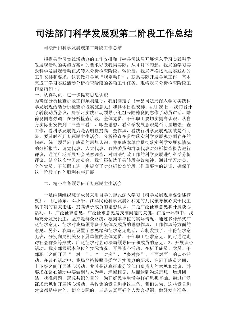 司法部门科学发展观第二阶段工作总结