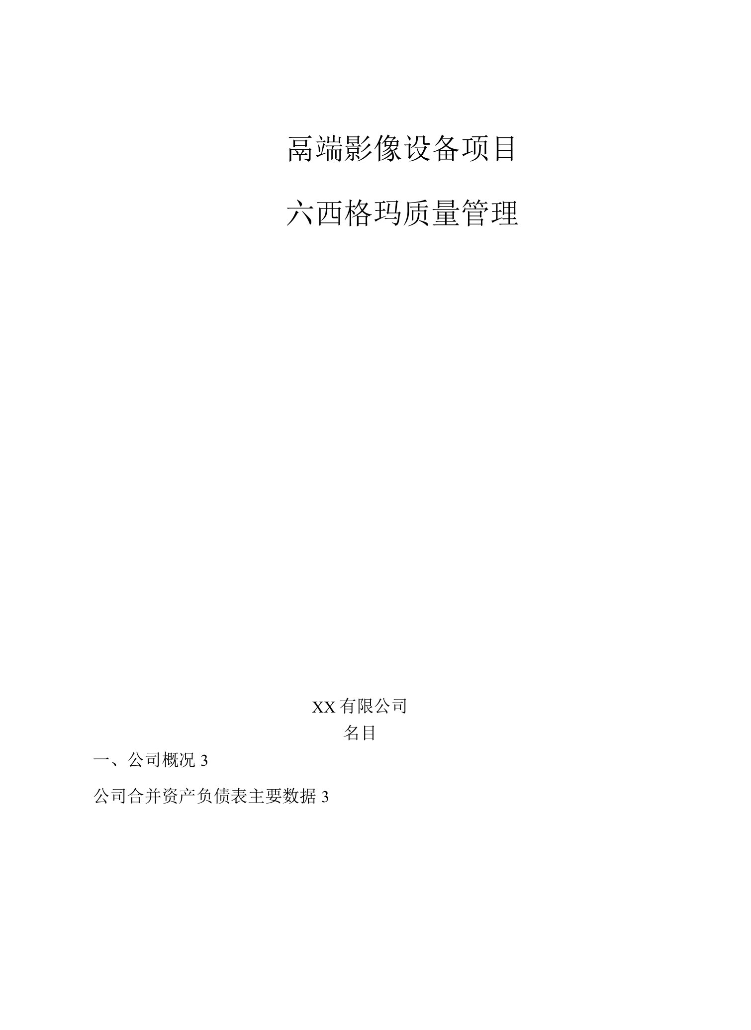 企业（公司）项目六西格玛质量管理【参考】