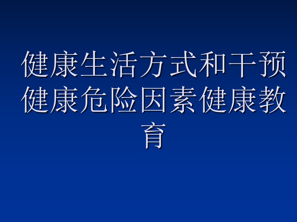 健康生活方式基本知识讲座ppt课件