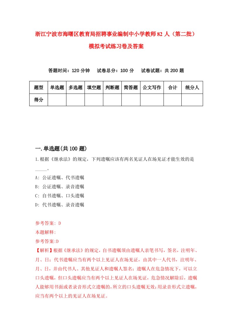 浙江宁波市海曙区教育局招聘事业编制中小学教师82人第二批模拟考试练习卷及答案第9卷