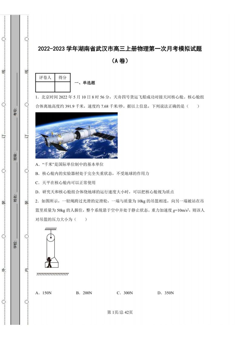 2022-2023学年湖南省武汉市高三年级上册册物理第一次月考模拟试题（AB卷）含解析