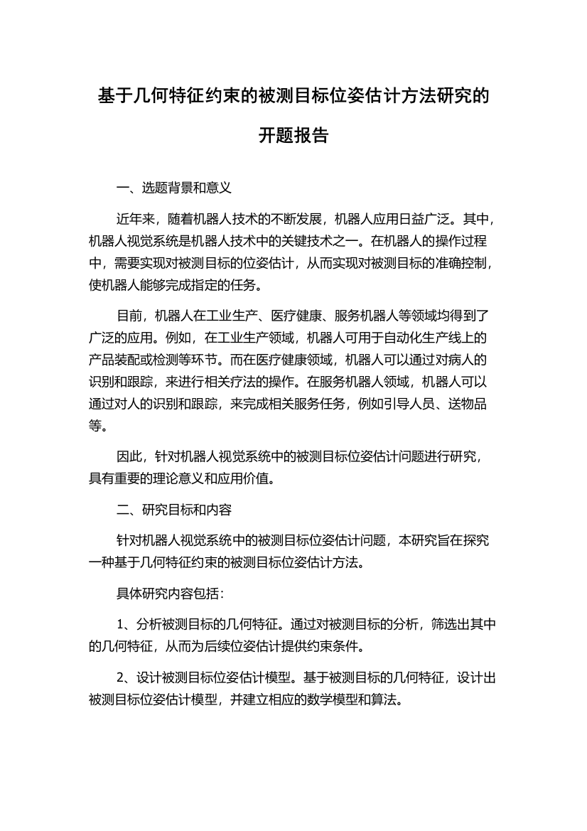 基于几何特征约束的被测目标位姿估计方法研究的开题报告