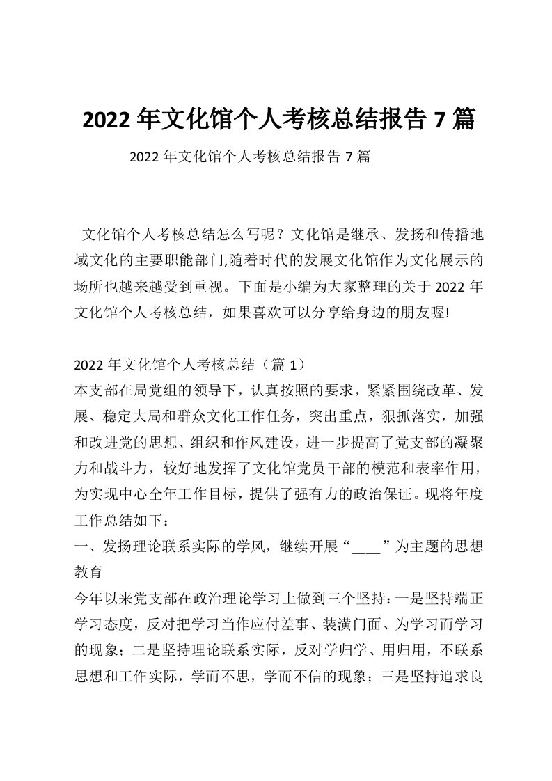 2022年文化馆个人考核总结报告7篇