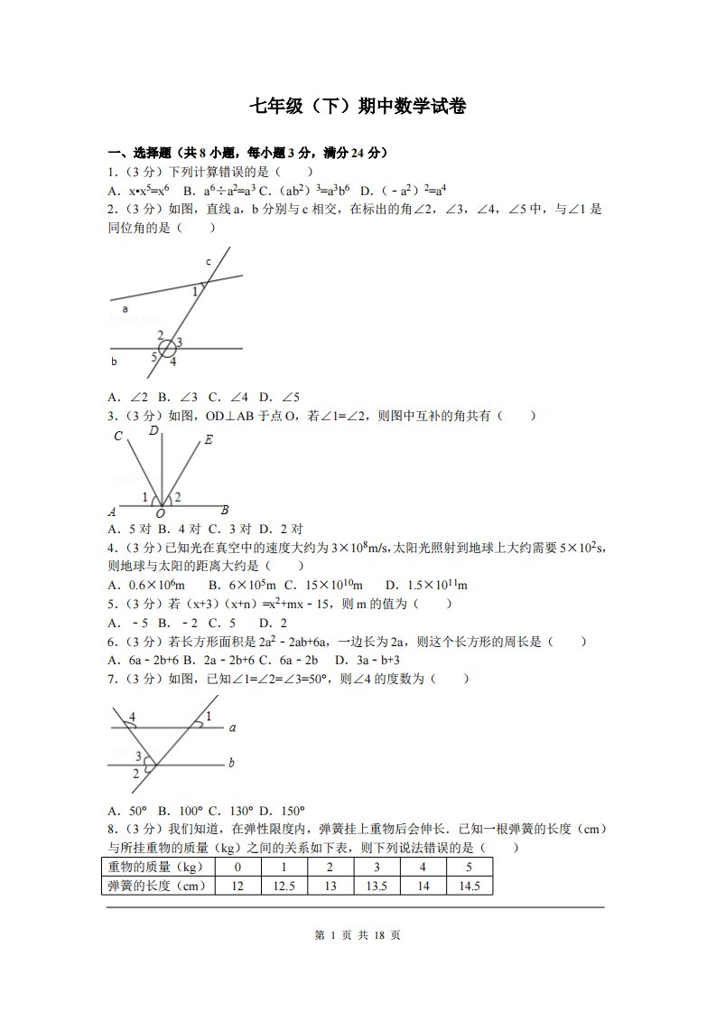 4、七年级下期中数学试卷