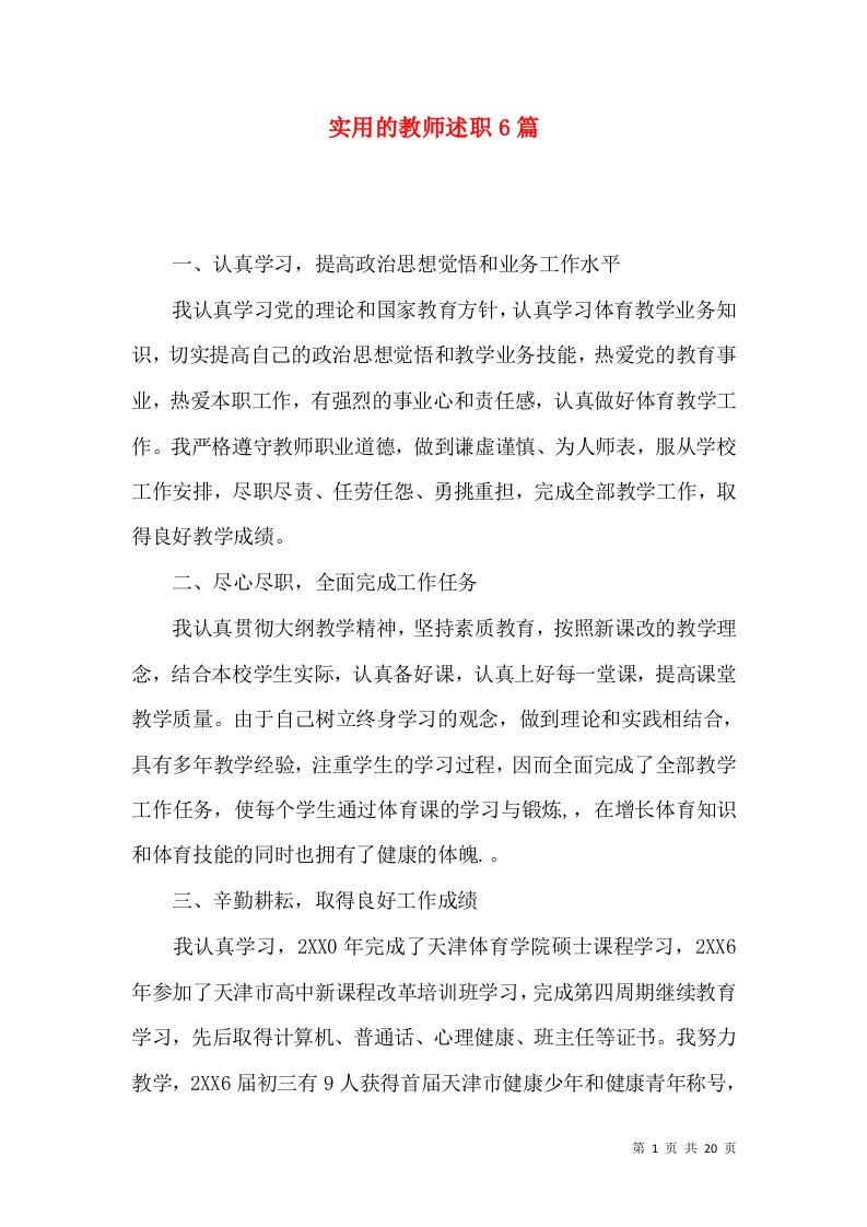 精编实用的教师述职6篇