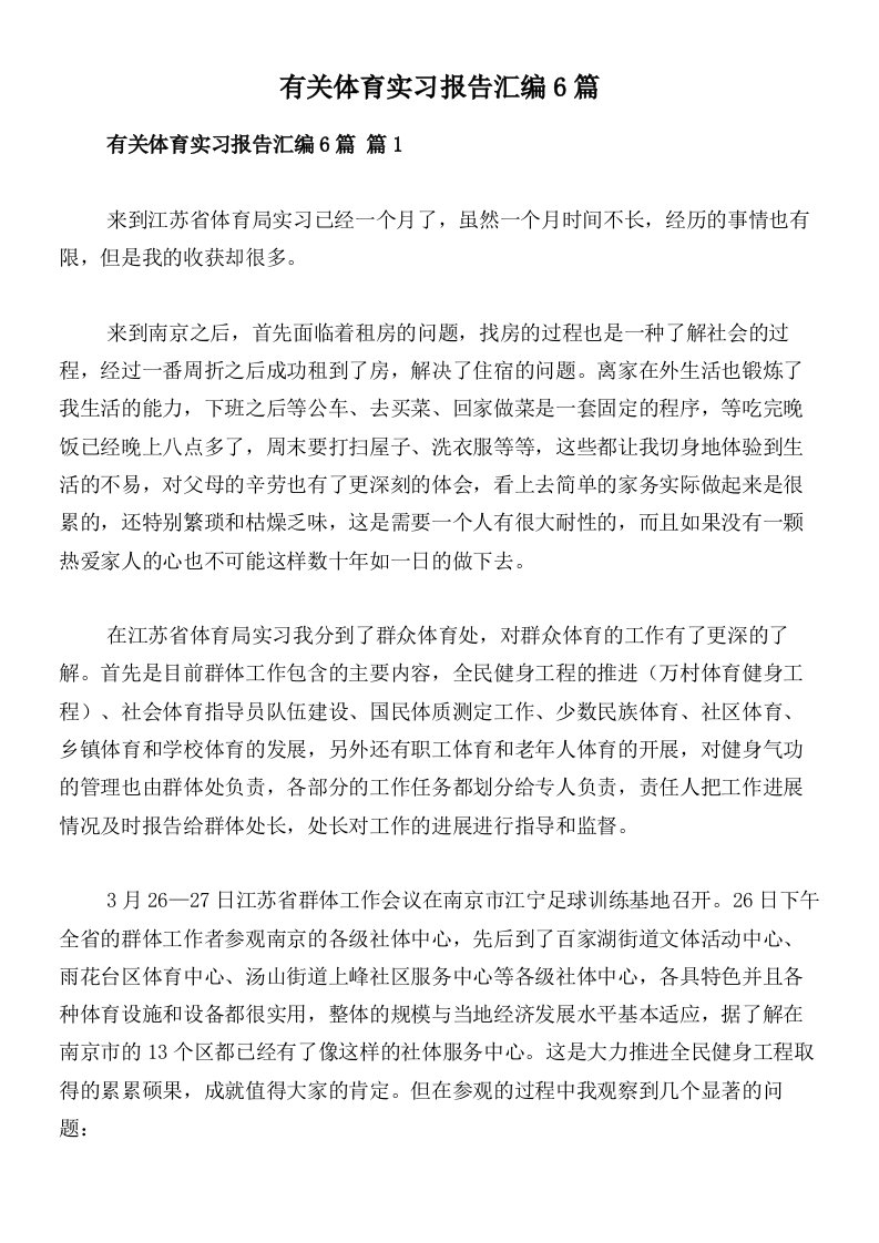 有关体育实习报告汇编6篇