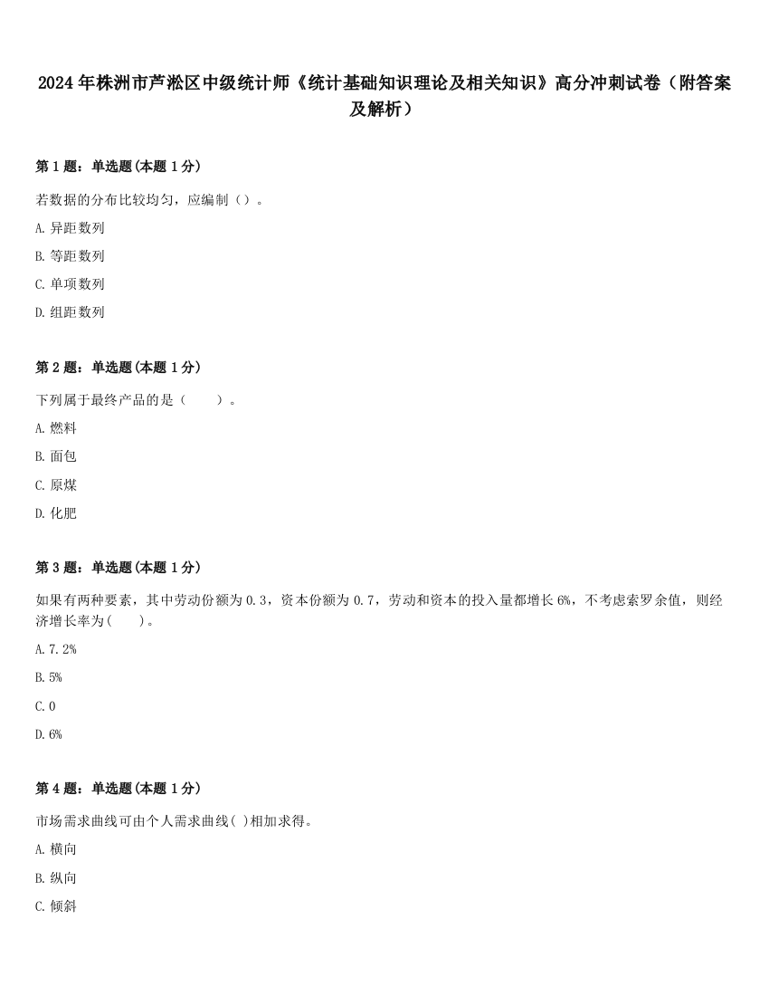 2024年株洲市芦淞区中级统计师《统计基础知识理论及相关知识》高分冲刺试卷（附答案及解析）