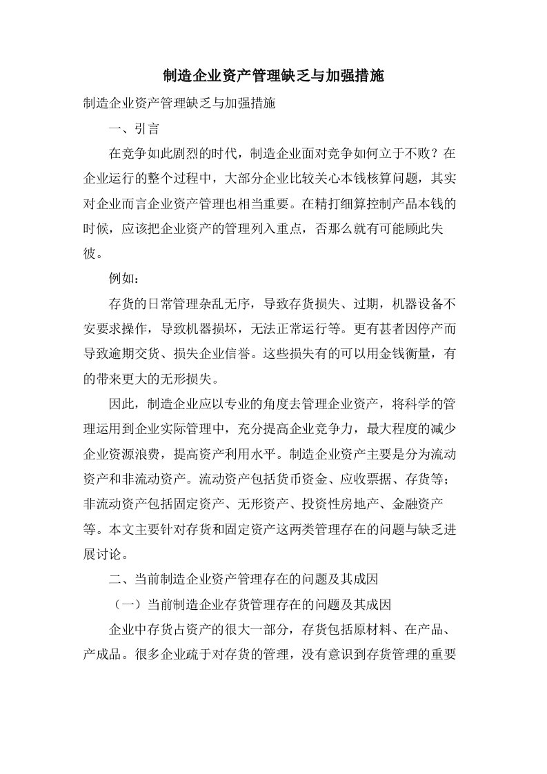 制造企业资产管理不足与加强措施