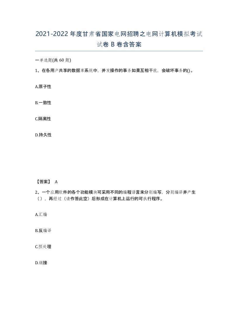 2021-2022年度甘肃省国家电网招聘之电网计算机模拟考试试卷B卷含答案