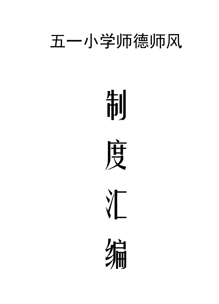 师德师风新规制度汇编