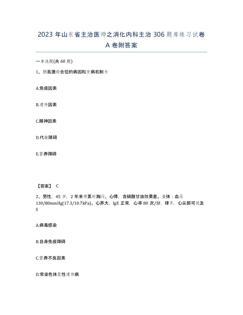 2023年山东省主治医师之消化内科主治306题库练习试卷A卷附答案