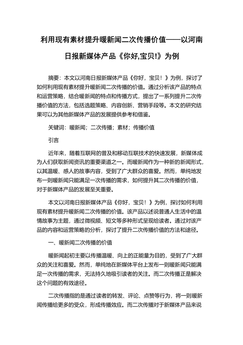 利用现有素材提升暖新闻二次传播价值——以河南日报新媒体产品《你好,宝贝!》为例