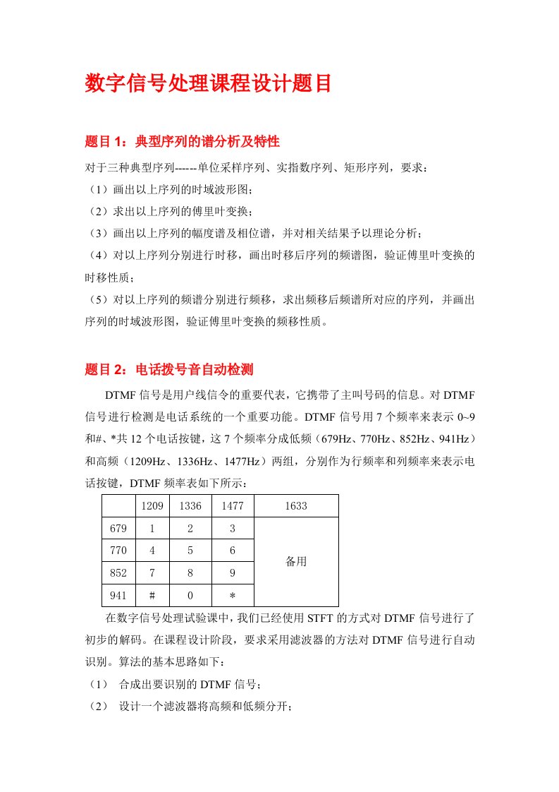 数字信号处理课程设计题目