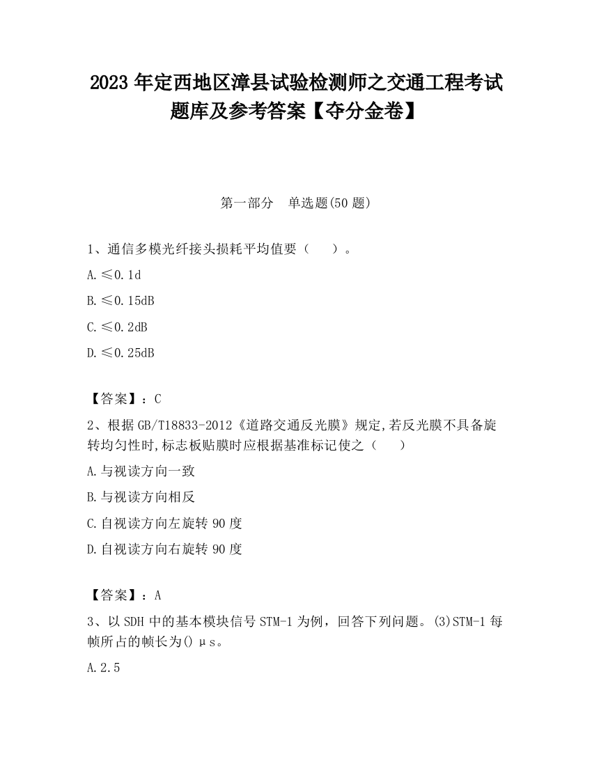 2023年定西地区漳县试验检测师之交通工程考试题库及参考答案【夺分金卷】