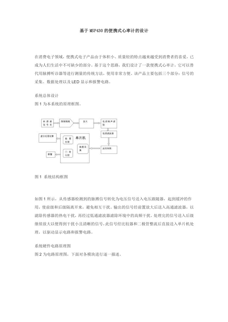 基于MSP430的便携式心率计的设计