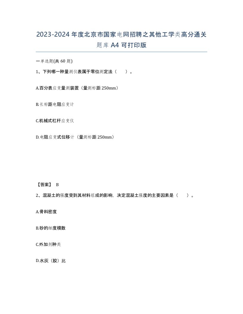 2023-2024年度北京市国家电网招聘之其他工学类高分通关题库A4可打印版