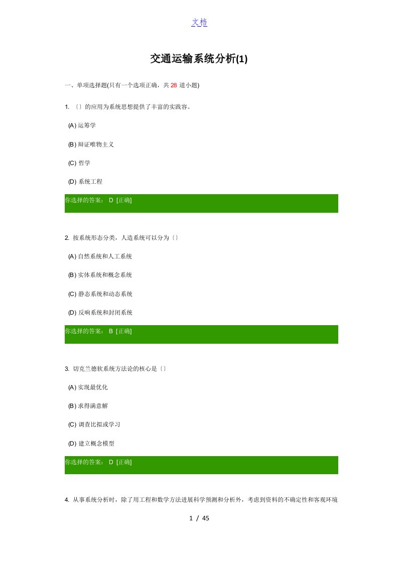 交通运输系统分析资料报告问题详解