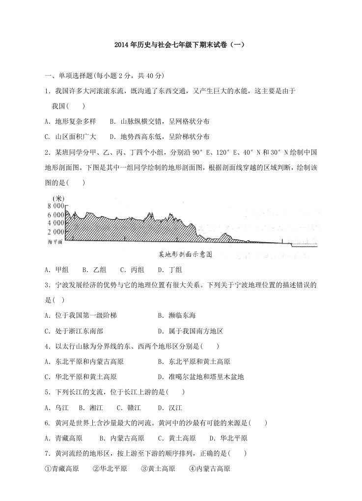 2014年历史与社会七年级下期末试卷(一)