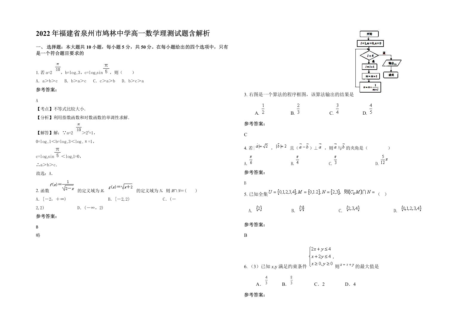 2022年福建省泉州市鸠林中学高一数学理测试题含解析