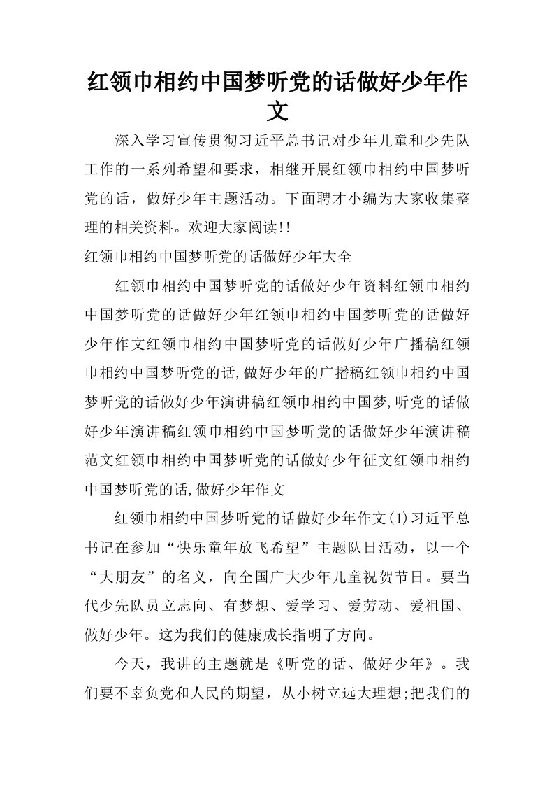 红领巾相约中国梦听党的话做好少年作文.doc