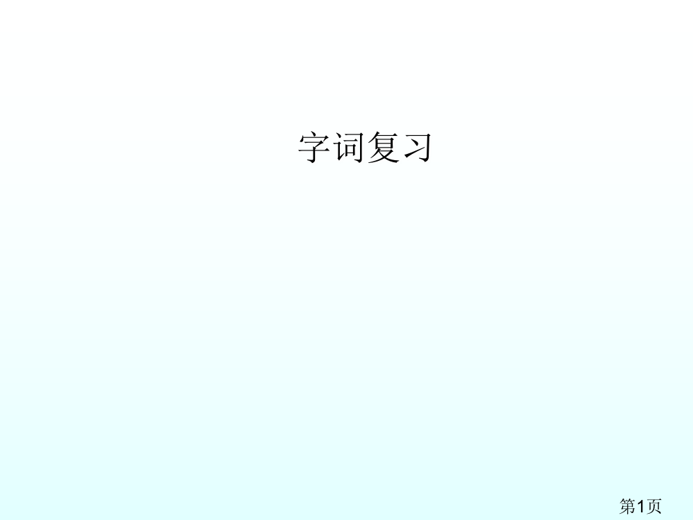 S版-一年级语文总复习省名师优质课赛课获奖课件市赛课一等奖课件