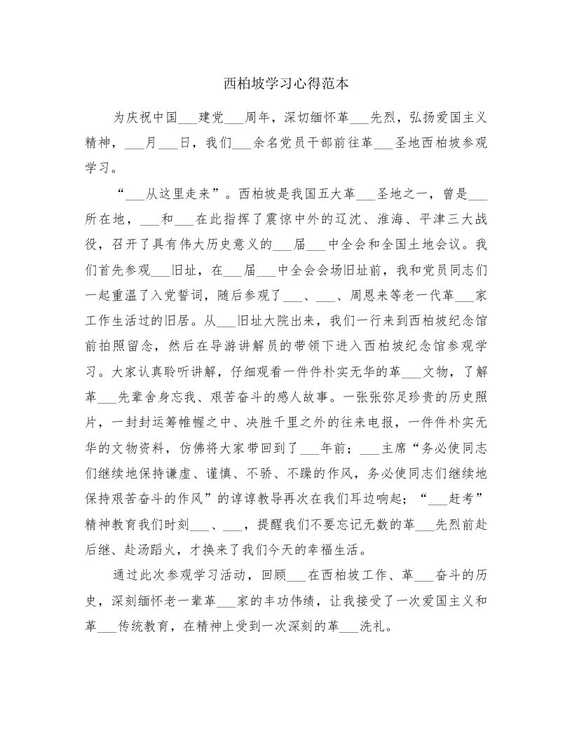 西柏坡学习心得范本