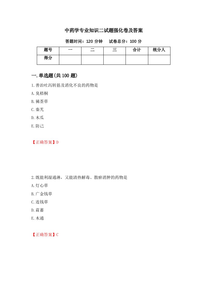 中药学专业知识二试题强化卷及答案第70次