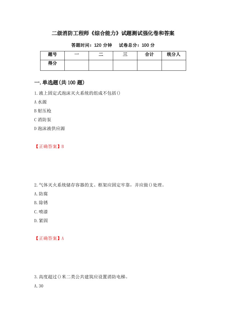 二级消防工程师综合能力试题测试强化卷和答案62